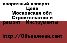 сварочный аппарат util 171 Helvi › Цена ­ 5 000 - Московская обл. Строительство и ремонт » Инструменты   